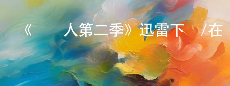 艾國明的動漫綜藝大全,《過來人第二季》迅雷下載/在線觀看/百度云-魔幻/科幻-美劇天堂